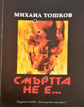 Смъртта не е... - Михаил Тошков
