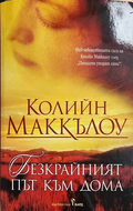 Безкрайният път към дома - Колийн Маккълоу