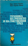 Техника на ученето и на умствения труд