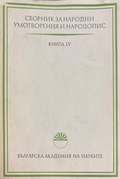 Сборник за народни умотворения и народопис. Книга LV