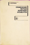 Применение метода конечных элементов - Л. Сегерлинд