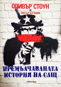 Премълчаваната история на САЩ - корица