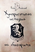 Хумористична история на българите - Райко Алексиев