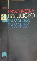 Практическа английска граматика – корица