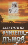 Корица на книгата Заветите на Учителя Дънов от Иванка Стоилова