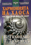 Корица на Хармонията на хаоса от Витолий и Татяна Тихоплав