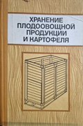 Хранение плодоовощной продукции и картофеля - корица