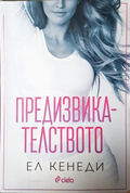 Предизвикателството - Ел Кенеди