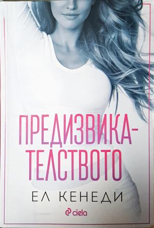 Предизвикателството - Ел Кенеди