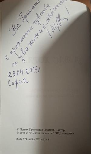 За вас, хора - автограф