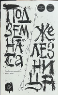 Подземната железница, Колсън Уайтхед