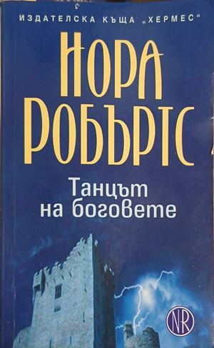 Танцът на боговете – Нора Робъртс