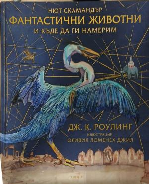 Фантастични животни и къде да ги намерим – корица