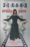 Корица на книгата Жрицата Тафти от Вадим Зеланд