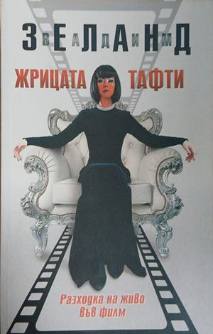 Корица на книгата Жрицата Тафти от Вадим Зеланд