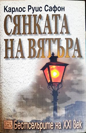 Сянката на вятъра - Карлос Руис Сафон