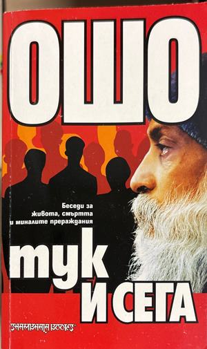 Тук и сега - Ошо