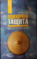 Корица на Психична защита от Уилям Блум