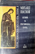 История на християнската църква. Том 1 - Михаил Поснов