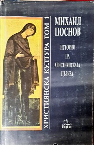 История на християнската църква. Том 1 - Михаил Поснов