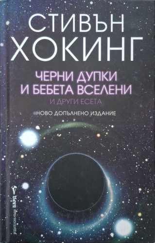 Черни дупки и бебета вселени и други есета – Стивън Хокинг