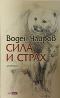 Сила и страх – Воден Чаиров