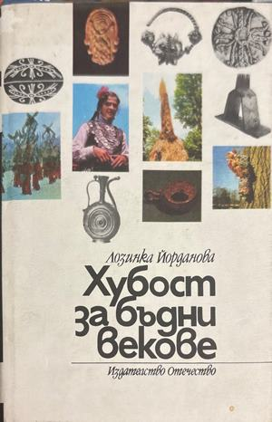 Хубост за бъдни векове - Лозинка Йорданова