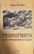 Геологията като призвание и съдба - Григор Йосифов