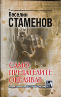 Само предателите оцеляват – Веселин Стаменов, корица
