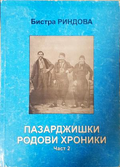 Пазарджишки родови хроники Част 2 - Бистра Риндова