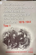 Национално-освободителното движение на македонските и тракийските българи 1878-1944. Том 1