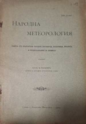 Народна метеорология - предна корица