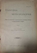Народна метеорология - предна корица
