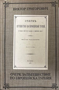 Очерк за пътешествие по Европейска Турция - Виктор Григорович