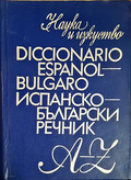 Испанско-български речник / Diccionario Español-Búlgaro