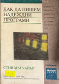 Как да пишем надеждни програми – Стив Магуайър, корица