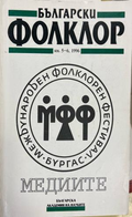 Български фолклор. Кн. 5-6 / 1996