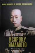 Исороку Ямамото - Важни личности от втората световна война