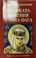 Великата княгиня Елена-Олга (332410262042) - Миладин Апостолов