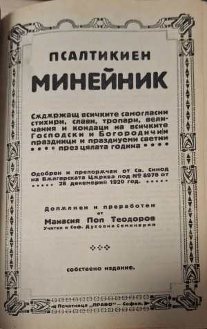 Псалтикиен минейник - заглавна страница