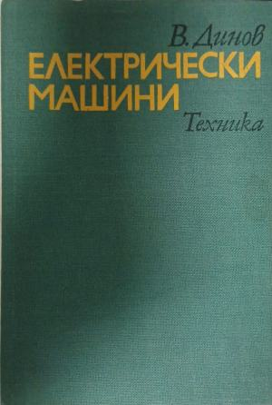 Електрически машини – Венцислав Динов, корица