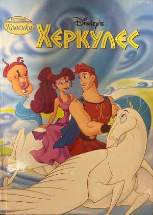 Херкулес - Disney, Егмонт 2022