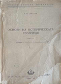 Основи на историческата геология. Част 1 – корица