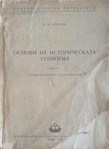 Основи на историческата геология. Част 1 – корица