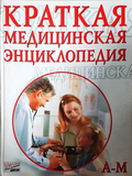 Краткая медицинская энциклопедия Том 1-2