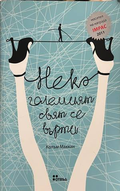 Нека големият свят се върти - Колъм Маккан