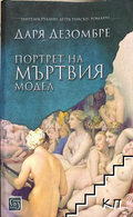 Портрет на мъртвия модел - Даря Дезомбре