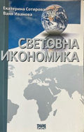 Световна икономика, Ваня Иванова и Екатерина Сотирова, предна корица