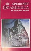 Древният Филипопол - Матей Йорданов Матеев