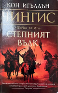 Чингис. Книга 1: Степният вълк (332410262021) - Кон Игълдън